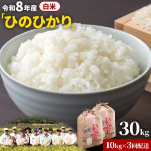 ふるさと納税 笠岡市 【令和8年産 先行受付】白米  ひのひかり 笠岡産 30kg 太陽の恵み O-16a_30kg_白米
