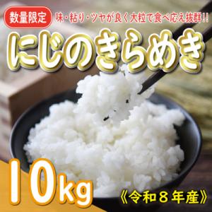 ふるさと納税 愛南町 新米 令和8年産 にじのきらめき 10kg お米 白米 精米 こめ 国産 数量限定 愛南町 愛媛県