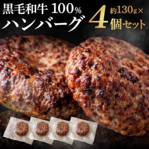 ふるさと納税 宗像市 黒毛和牛100%ハンバーグ(約130g×4Pセット)【魚住商店】_HA1520