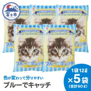ふるさと納税 富士市 紙の猫砂 LOVEにゃんブルーでキャッチ 12L 【5袋入】