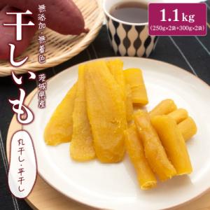 ふるさと納税 境町 茨城県産 熟成 紅はるか干し芋セット 1.1kg (平干し300g×2袋・丸干し...