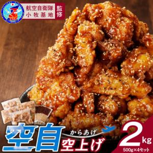 ふるさと納税 小牧市 小牧基地 空自空上げ(からあげ)甘辛スパイシー米粉 レンジで簡単 唐揚げ 計2...