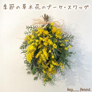 ふるさと納税 下関市 季節の草木花のブーケ・スワッグ HO005