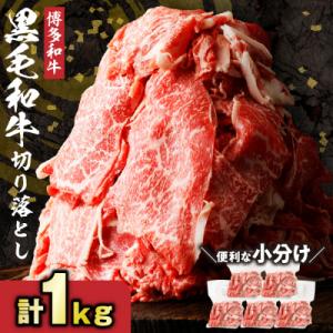 ふるさと納税 宗像市 博多和牛切り落とし1.0kg(200g×5パック)【伊豆丸商店】_HA1511