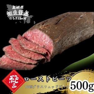 ふるさと納税 知夫村 【100%グラスフェッドビーフ】ホースラディッシュの魚醤漬けで味わうローストビ...