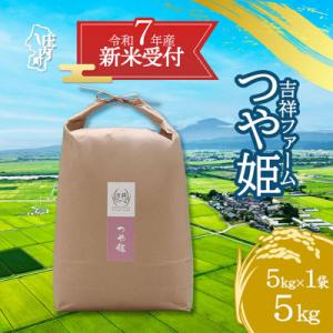 ふるさと納税 庄内町 【新米受付 10月発送】R7年産 吉祥ファーム つや姫 5kg(入金期限:20...