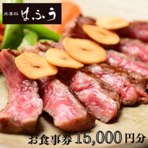 ふるさと納税 京都市 【肉専科はふう】お食事券 15,000円分(ステーキ/ビフカツ)