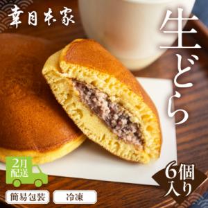 ふるさと納税 下呂市 【2026年2月配送】(簡易包装)幸月の生どら　6個(冷凍) どらやき 和菓子...