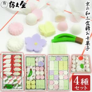 ふるさと納税 京都市 【富久屋】京の和三盆糖お干菓子セット(4種セット)