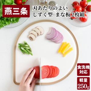 ふるさと納税 三条市 刃あたりのよい しずく型 まな板 2枚組 (オリーブ・カフェラテ) 燕三条製 【010S522】