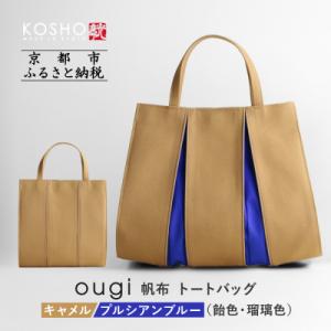 ふるさと納税 京都市 京都 KOSHO ougi 帆布 トートバッグ <キャメル/プルシアンブルー>...