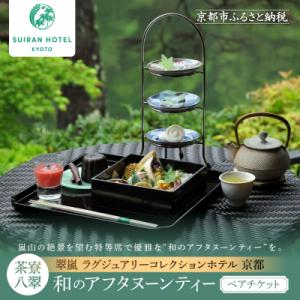 ふるさと納税 京都市 【翠嵐 ラグジュアリーコレクションホテル 京都】「茶寮 八翠」「和のアフタヌー...