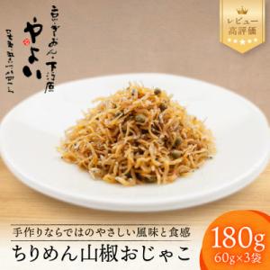 ふるさと納税 京都市 【やよい】ちりめん山椒 おじゃこ|京都 ちりめん山椒 老舗 有名店 人気セット