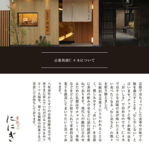 ふるさと納税 京都市 【仁々木】祇園ぽっちり ...の詳細画像3