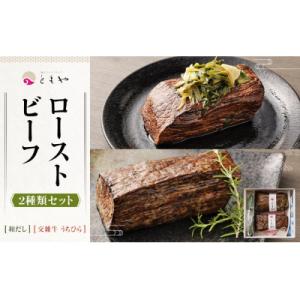 ふるさと納税 京都市 【ともや】ローストビーフ2種セット(国産黒毛和牛和だし350g・国産交雑牛うちひら350g)