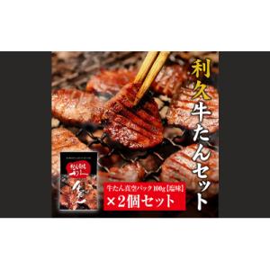 ふるさと納税 岩沼市 【特別寄附額】【利久】牛たん塩味2個セット[No.5704-0717]