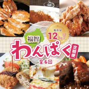 ふるさと納税 福智町 福智わんぱく定期便(隔月・年6回)