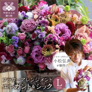 ふるさと納税 甲府市 花のある生活〜小松弘典が手がけるフラワーアレンジメント〜エレガント&シックなイメージ(Lサイズ)