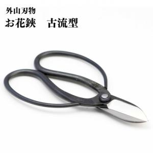 ふるさと納税 三条市 お花鋏 古流型 165mm 園芸 庭仕事 燕三条製 [外山刃物] 【017S1...