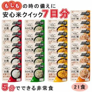 ふるさと納税 出雲市 お湯を注いで5分でご飯【安心米クイック】7日分/非常食/防災 備蓄 長期保存 ...