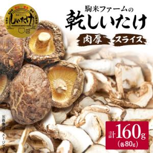 ふるさと納税 小牧市 駒来ファームの肉厚乾しいたけ・スライス乾しいたけ　[131L02]