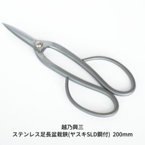 ふるさと納税 三条市 ステンレス足長盆栽鋏(ヤスキSLD鋼付)200mm [越乃興三] 【019S0...