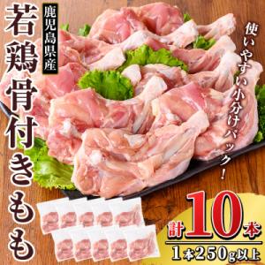 ふるさと納税 霧島市 鹿児島県産 若鶏骨付きもも10本セット(250g以上×10本)【TRINITY...