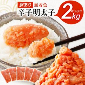 ふるさと納税 古賀市 【訳あり】無着色辛子明太子2kg(400g×5パック)(並切バラコ込み)