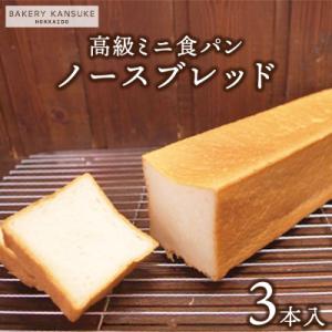 ふるさと納税 岩見沢市 北海道産小麦 高級ミニ食パン『ノースブレッド』3本セット 無添加 無塩バター[ベーカリーカンスケ]