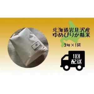 ふるさと納税 岩見沢市 令和5年産北海道岩見沢市産 ゆめぴりか3kg≪沖縄・離島配送不可≫