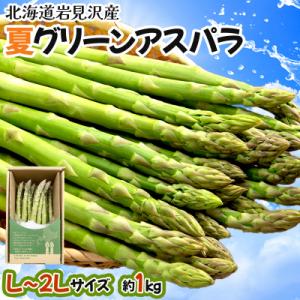 ふるさと納税 岩見沢市 【令和8年産】北海道岩見沢産　夏グリーンアスパラ　L〜2Lサイズ 1kg