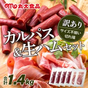ふるさと納税 岩見沢市 【カルパス】【生ハム】【訳あり】丸大食品「訳アリ・不揃い・規格外」カルパスと...