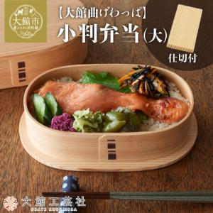 ふるさと納税 大館市 【大館曲げわっぱ】小判弁当(大)【仕切付】