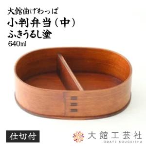 ふるさと納税 大館市 【大館曲げわっぱ】小判弁当...の商品画像