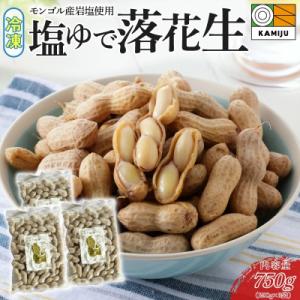 ふるさと納税 碧南市 【解凍するだけ!】冷凍 塩ゆで落花生 750g(250g×3袋) H105-2...