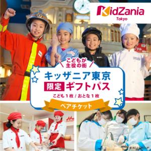 ふるさと納税 江東区 キッザニア東京限定ギフトパス【kt001-001】