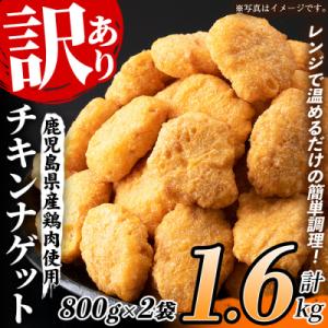 ふるさと納税 いちき串木野市 【訳あり】業務用 チキンナゲット32個×2袋 合計64個 1.6kg ...