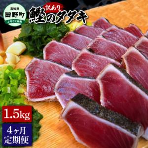ふるさと納税 田野町 【四国一小さなまち】訳あり鰹のタタキ 1.5kg(冷凍)★4ヶ月定期便★