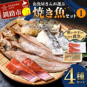 ふるさと納税 釧路市 お魚屋さんが選ぶ焼き魚セット(1) 紅鮭 真鱈 海鮮 魚 F4F-8622