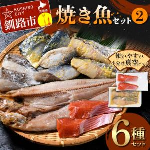 ふるさと納税 釧路市 北海道産 鮮魚入り焼き魚セット 真空パック 小分け F4F-8862