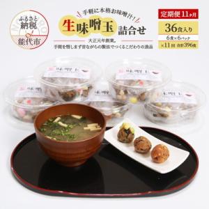 ふるさと納税 能代市 定期便 11回 生味噌玉 詰合せ 36食入り 冷凍 今井糀屋[No.5335-1393]