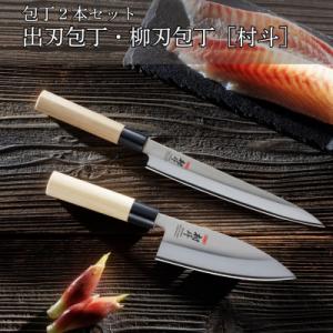 ふるさと納税 三条市 包丁2本セット 出刃包丁・柳刃包丁 [村斗] 燕三条製 [下村工業] 【018...
