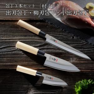 ふるさと納税 三条市 包丁3本セット 出刃包丁・柳刃包丁・小出刃包丁 [村斗] 燕三条製 [下村工業...