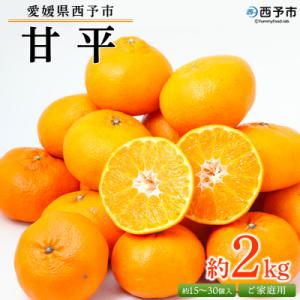 ふるさと納税 西予市 &lt;愛媛県西予市産 甘平 ご家庭用 約2kg&gt;訳あり 果物 フルーツ 柑橘類 み...