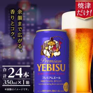 ふるさと納税 焼津市 エビスプレミアムエール350ml缶×1箱(24本)(a17-126)｜Yahoo!ふるさと納税