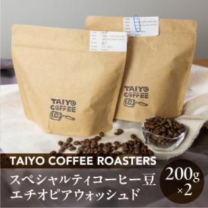 ふるさと納税 下呂市 スペシャルティコーヒー豆  エチオピアウォッシュド 200g×2 珈琲 コーヒ...