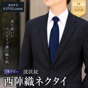 ふるさと納税 京都市 【クラバットウエダ】波状紋 西陣織ネクタイ 高級 ネイビー|ネクタイ専門店 人...