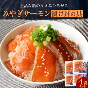 ふるさと納税 石巻市 みやぎサーモン漬け丼の具セット 1食分×4袋 鮭 銀鮭 サケ 魚 サーモン 海...