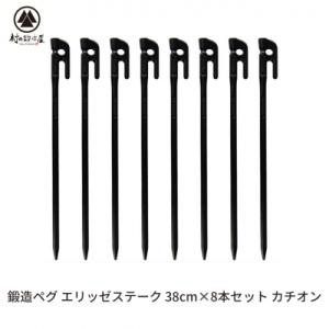 ふるさと納税 三条市 鍛造ペグ(エリッゼステーク) 38cm×8本セット  カチオン キャンプ用品 ...