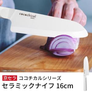 ふるさと納税 薩摩川内市 京セラ ココチカルシリーズ セラミックナイフ16cm 三徳包丁 白 日本製...